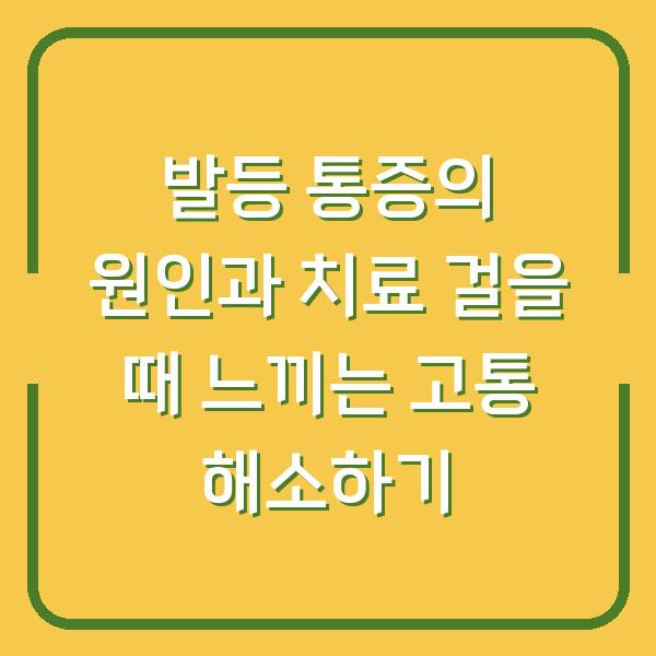 발등 통증의 원인과 치료 걸을 때 느끼는 고통 해소하기