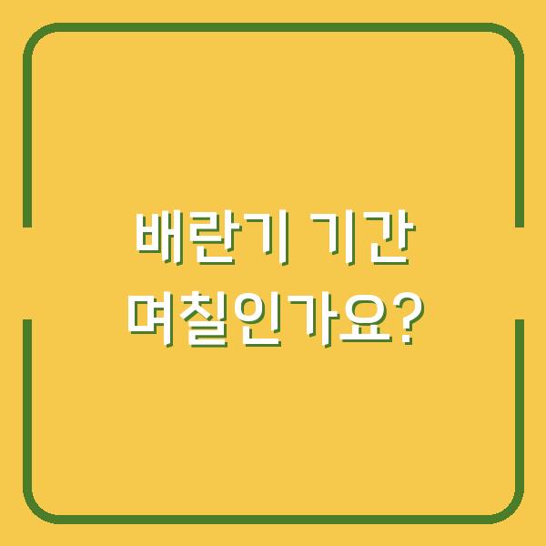 배란기 기간 며칠인가요?