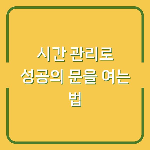 시간 관리로 성공의 문을 여는 법