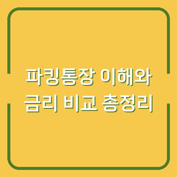파킹통장 이해와 금리 비교 총정리