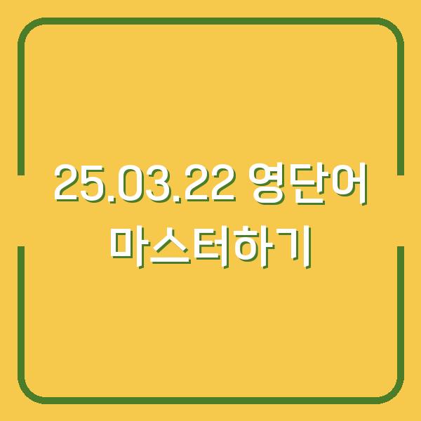 25.03.22 영단어 마스터하기