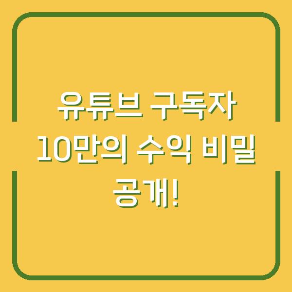 유튜브 구독자 10만의 수익 비밀 공개!