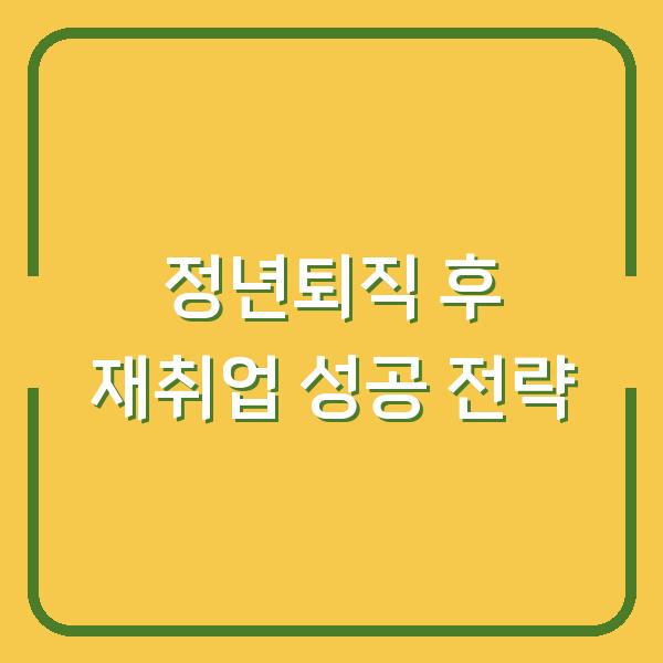 정년퇴직 후 재취업 성공 전략
