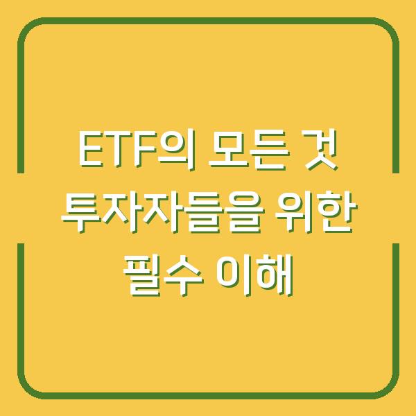 ETF의 모든 것 투자자들을 위한 필수 이해