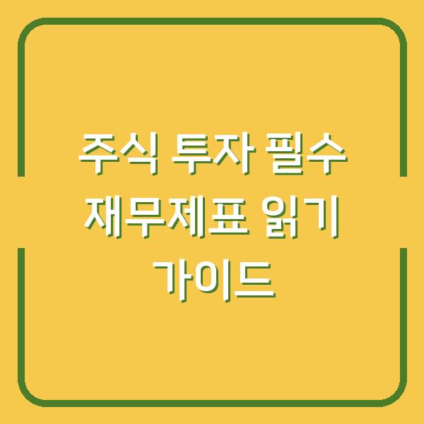 주식 투자 필수 재무제표 읽기 가이드