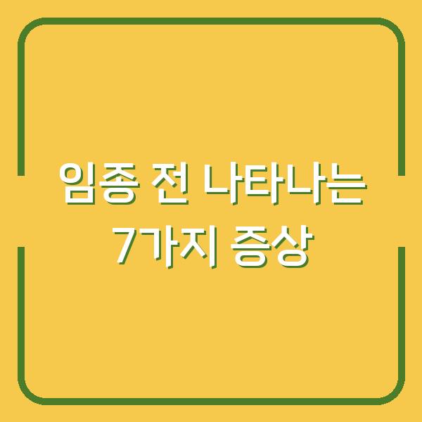 임종 전 나타나는 7가지 증상