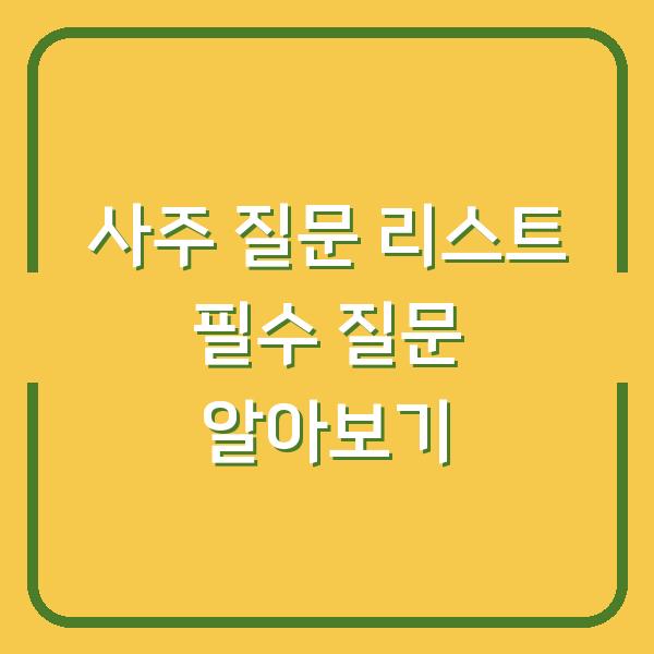 사주 질문 리스트 필수 질문 알아보기