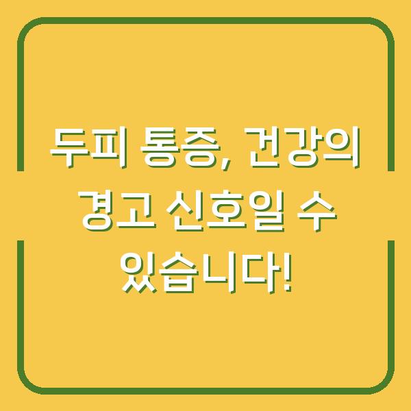 두피 통증, 건강의 경고 신호일 수 있습니다!