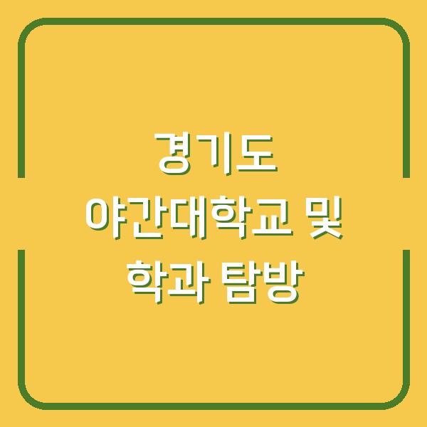 경기도 야간대학교 및 학과 탐방