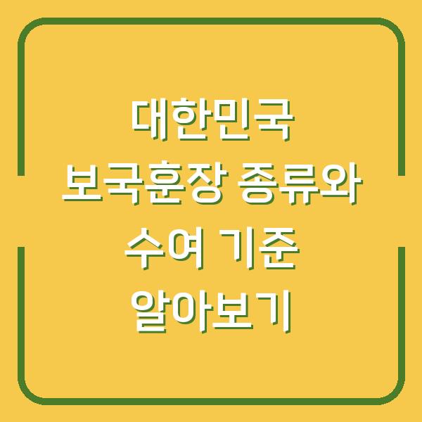 대한민국 보국훈장 종류와 수여 기준 알아보기