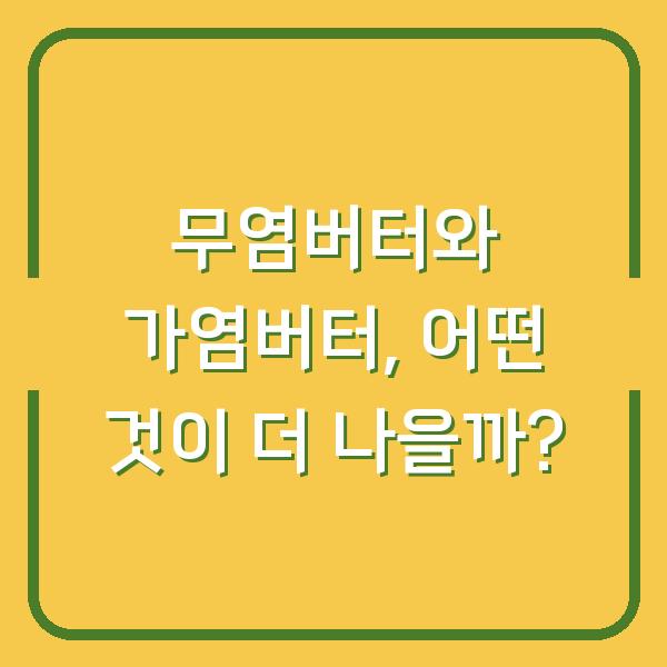 무염버터와 가염버터, 어떤 것이 더 나을까?