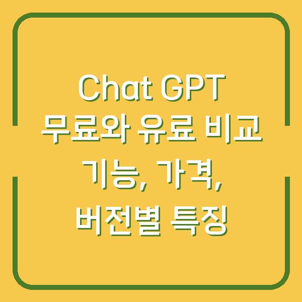 Chat GPT 무료와 유료 비교 기능, 가격, 버전별 특징