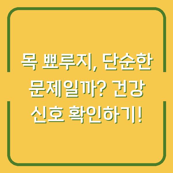 목 뾰루지, 단순한 문제일까? 건강 신호 확인하기!