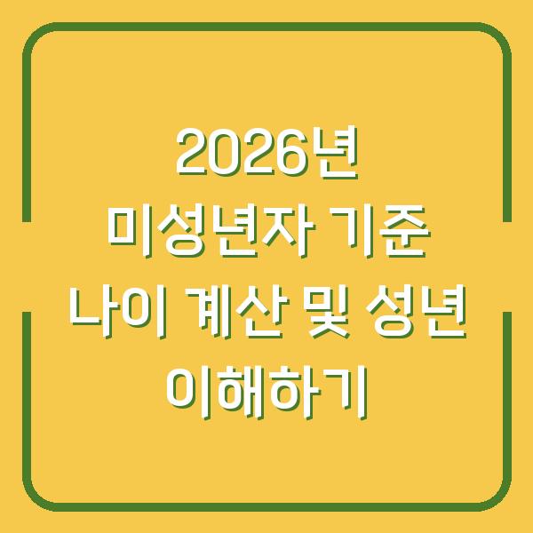 2026년 미성년자 기준 나이 계산 및 성년 이해하기