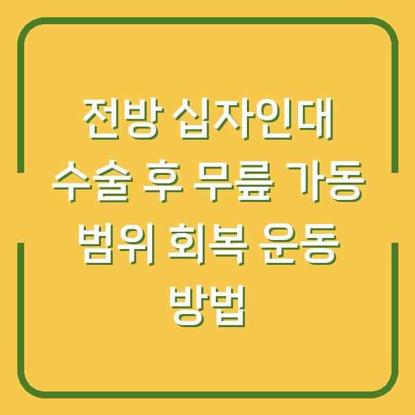 전방 십자인대 수술 후 무릎 가동 범위 회복 운동 방법