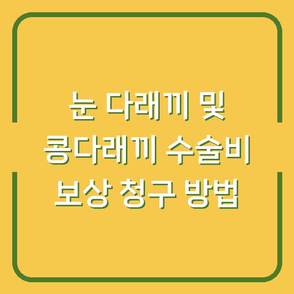 눈 다래끼 및 콩다래끼 수술비 보상 청구 방법