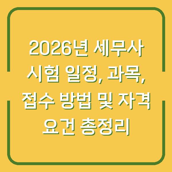 2026년 세무사 시험 일정, 과목, 접수 방법 및 자격 요건 총정리