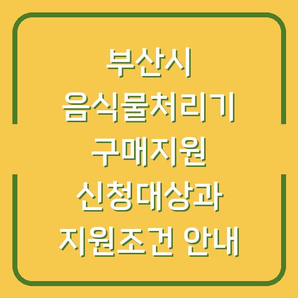 부산시 음식물처리기 구매지원 신청대상과 지원조건 안내