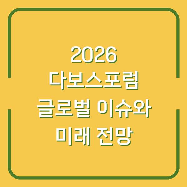 2026 다보스포럼 글로벌 이슈와 미래 전망