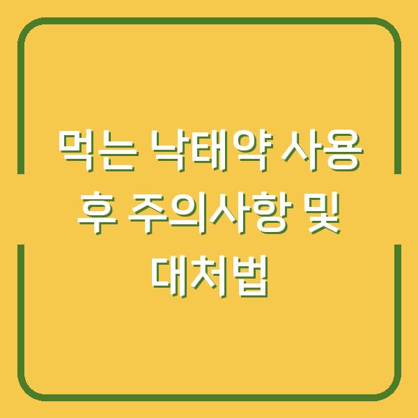 먹는 낙태약 사용 후 주의사항 및 대처법