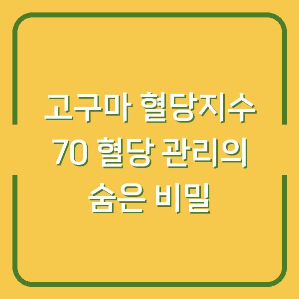 고구마 혈당지수 70 혈당 관리의 숨은 비밀