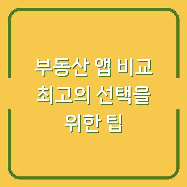 부동산 앱 비교 최고의 선택을 위한 팁