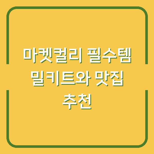 마켓컬리 필수템 밀키트와 맛집 추천