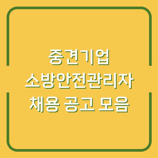중견기업 소방안전관리자 채용 공고 모음