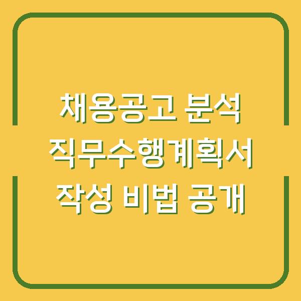 채용공고 분석 직무수행계획서 작성 비법 공개
