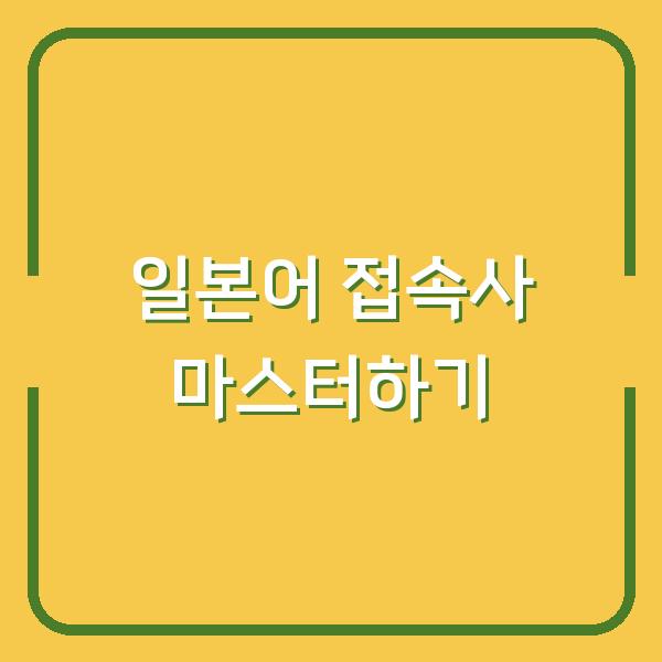 일본어 접속사 마스터하기