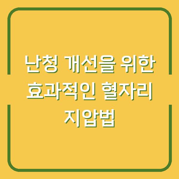 난청 개선을 위한 효과적인 혈자리 지압법