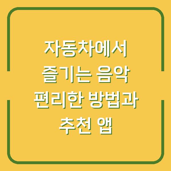 자동차에서 즐기는 음악 편리한 방법과 추천 앱