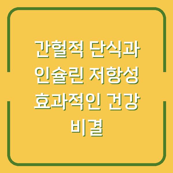 간헐적 단식과 인슐린 저항성 효과적인 건강 비결