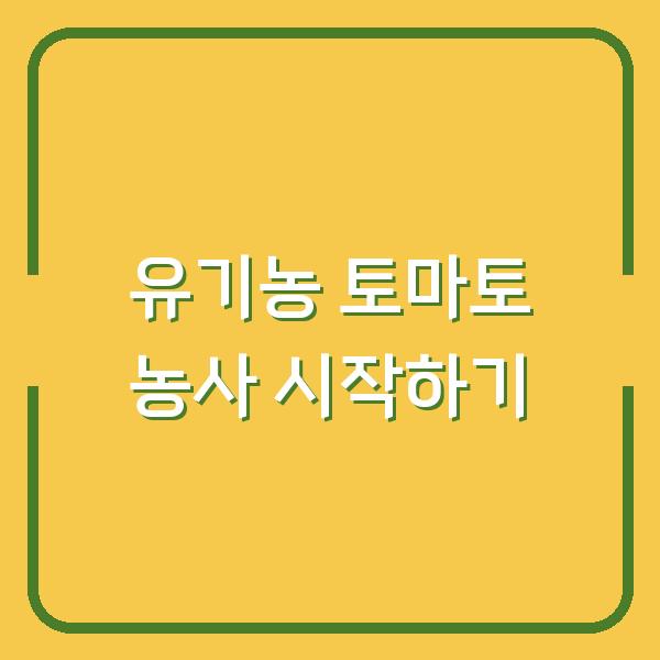 유기농 토마토 농사 시작하기