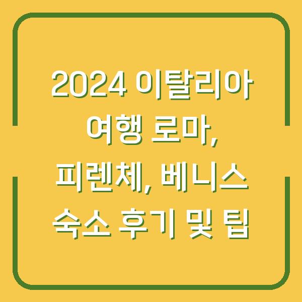 2024 이탈리아 여행 로마, 피렌체, 베니스 숙소 후기 및 팁