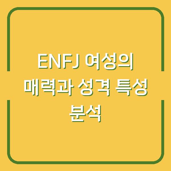 ENFJ 여성의 매력과 성격 특성 분석