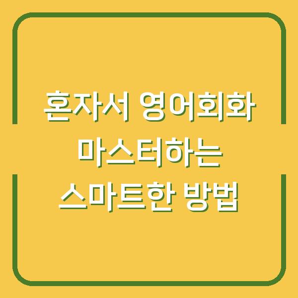 혼자서 영어회화 마스터하는 스마트한 방법