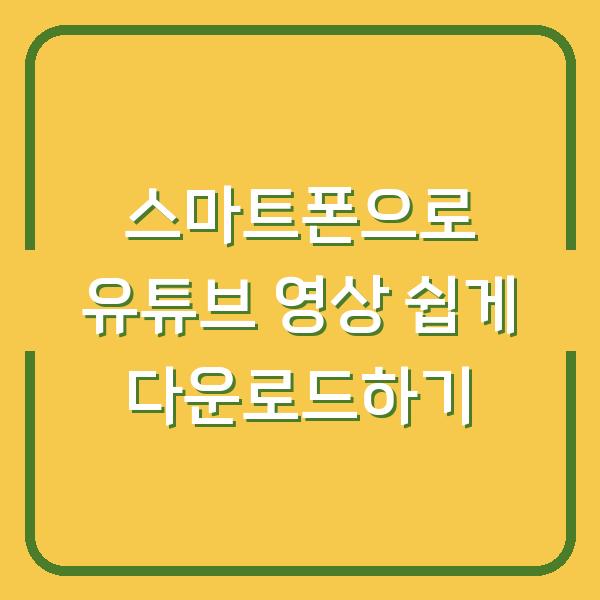 스마트폰으로 유튜브 영상 쉽게 다운로드하기