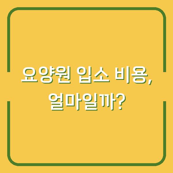 요양원 입소 비용, 얼마일까?