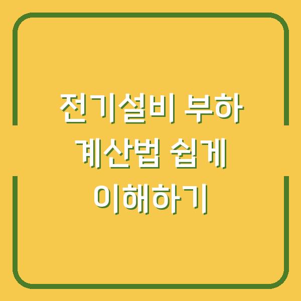 전기설비 부하 계산법 쉽게 이해하기