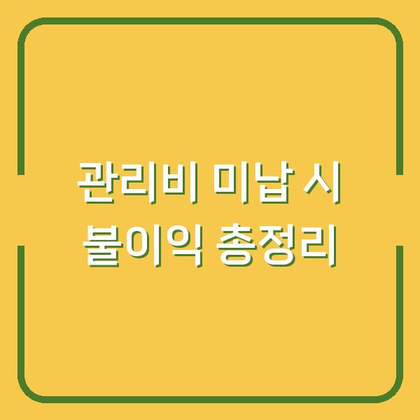 관리비 미납 시 불이익 총정리
