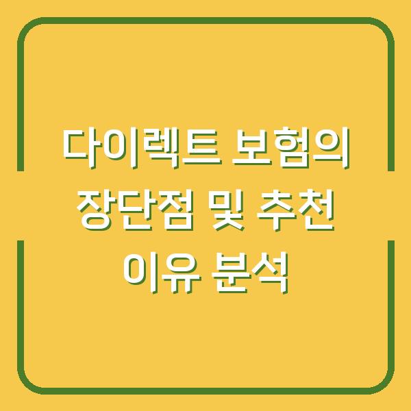 다이렉트 보험의 장단점 및 추천 이유 분석