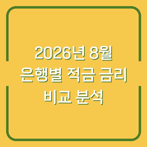 2026년 8월 은행별 적금 금리 비교 분석