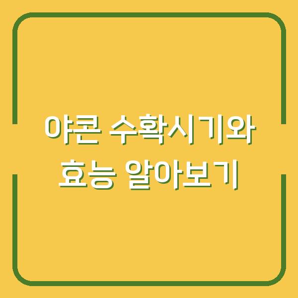 야콘 수확시기와 효능 알아보기