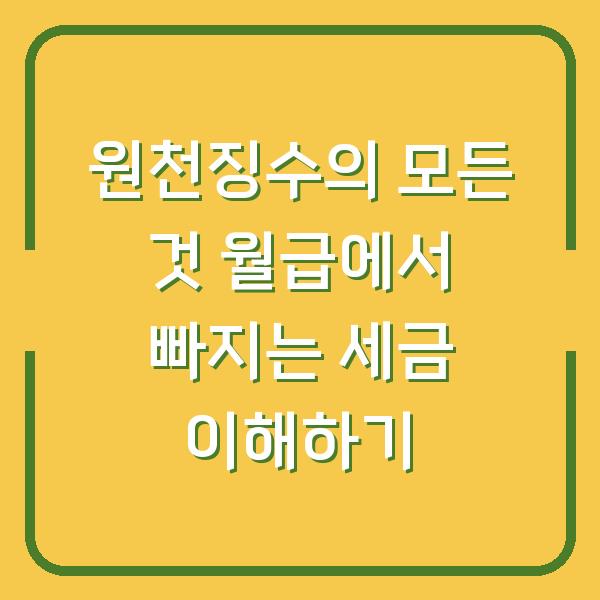 원천징수의 모든 것 월급에서 빠지는 세금 이해하기