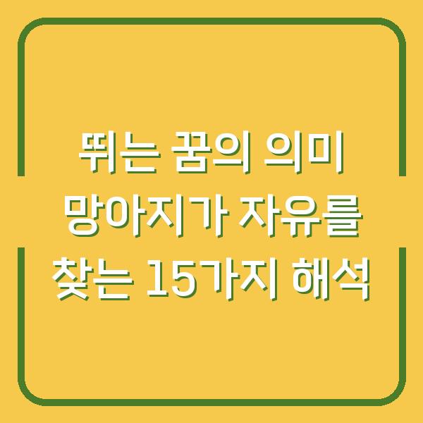 뛰는 꿈의 의미 망아지가 자유를 찾는 15가지 해석