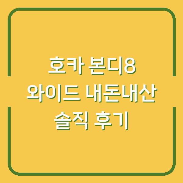 호카 본디8 와이드 내돈내산 솔직 후기