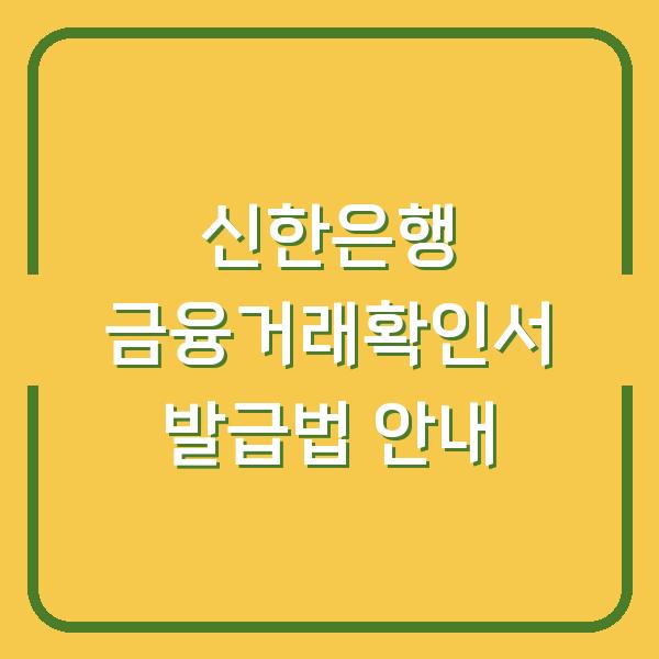 신한은행 금융거래확인서 발급법 안내