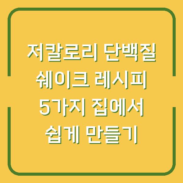 저칼로리 단백질 쉐이크 레시피 5가지 집에서 쉽게 만들기