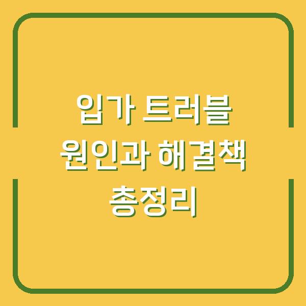입가 트러블 원인과 해결책 총정리